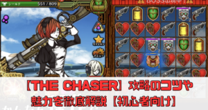 【THE CHASER】攻略のコツや魅力を徹底解説【初心者向け】